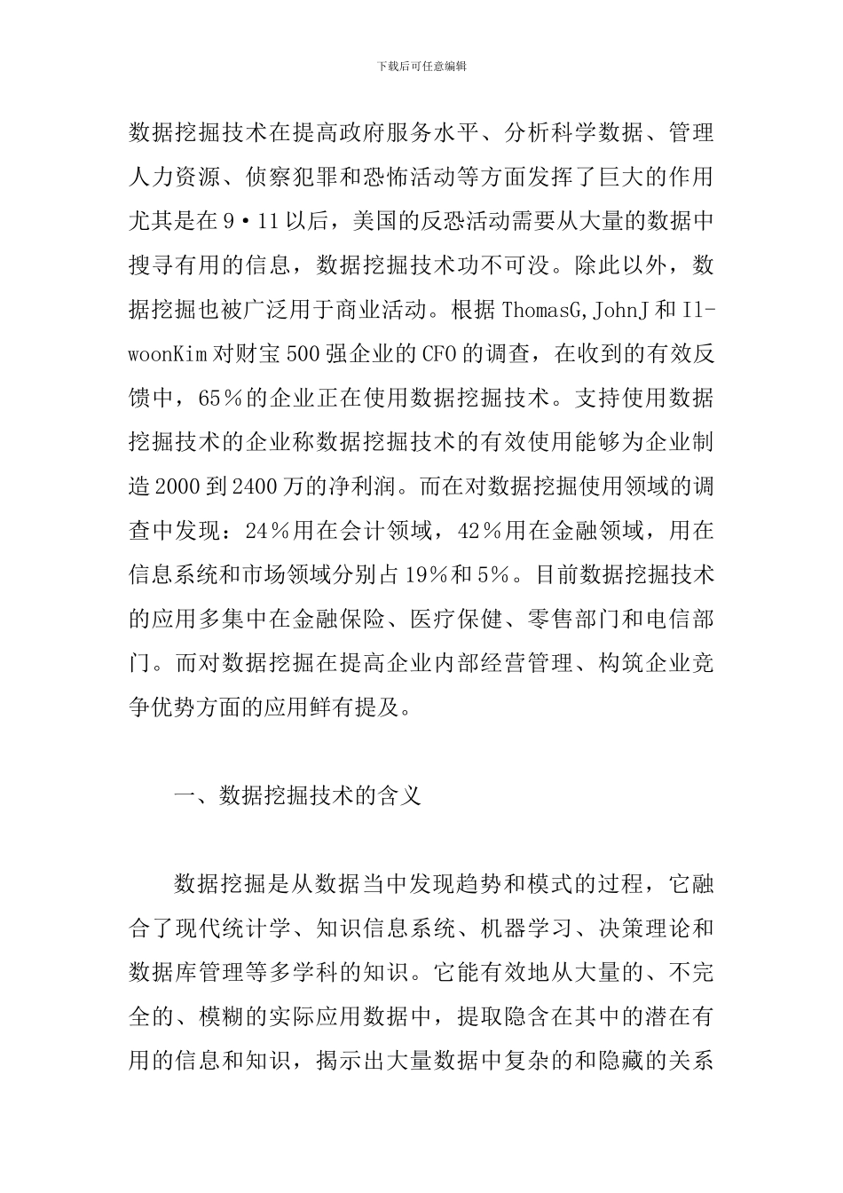 透析数据挖掘在管理会计中运用的重要意义_第2页