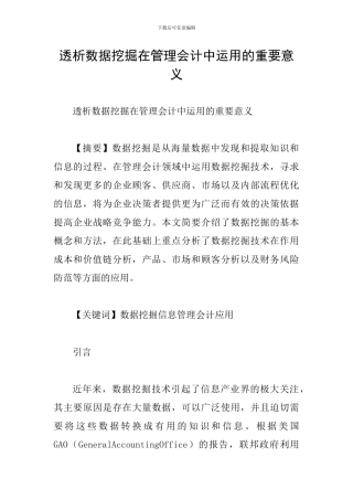 透析数据挖掘在管理会计中运用的重要意义