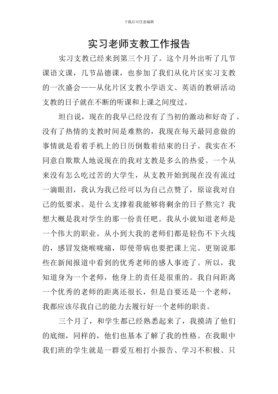 实习教师支教工作报告_第1页