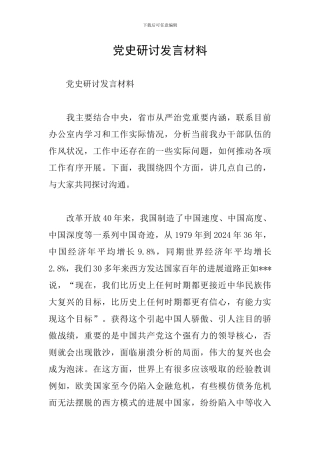 党史研讨发言材料