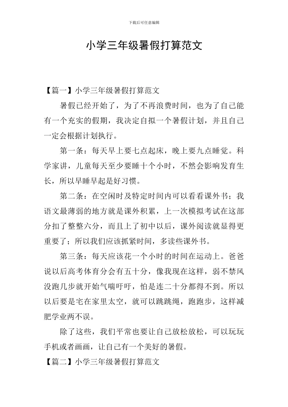 小学三年级暑假打算范文_第1页