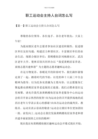 职工运动会主持人台词怎么写