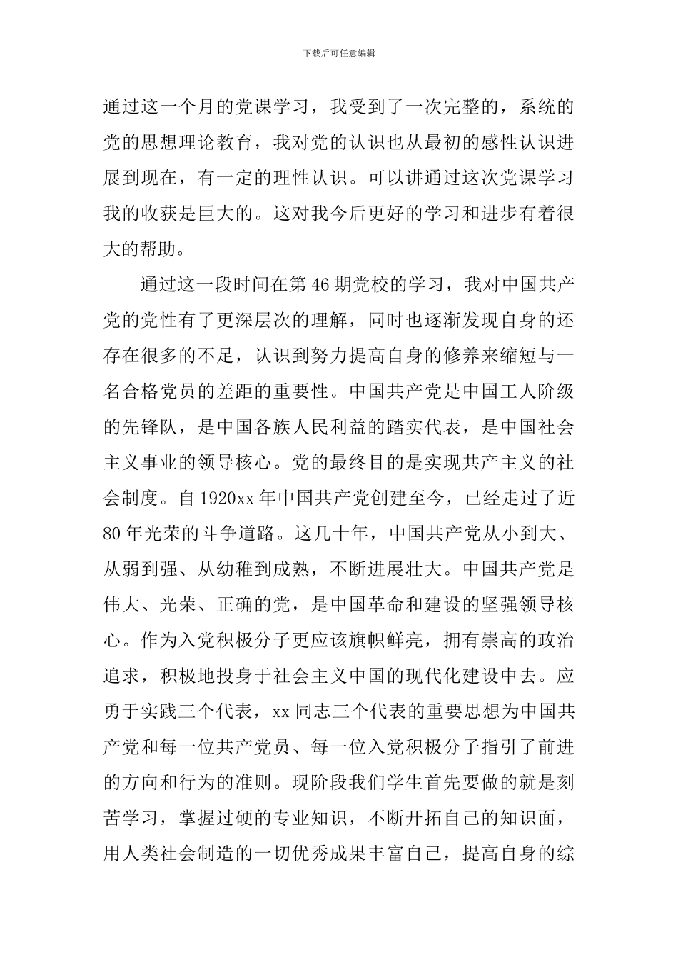 入党积极分子学习心得体会阅读_第3页