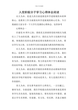 入党积极分子学习心得体会阅读