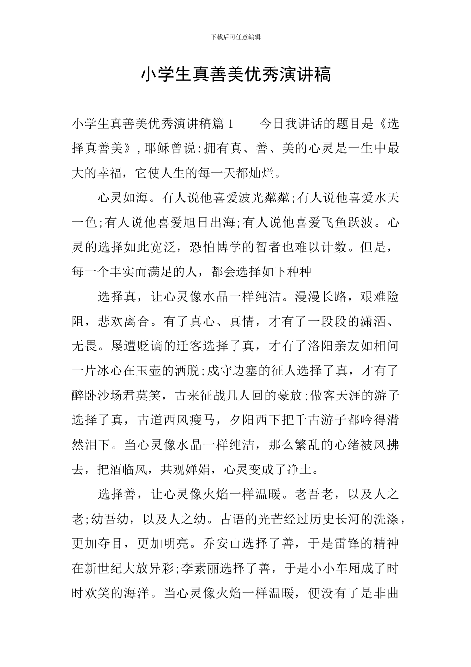 小学生真善美优秀演讲稿_第1页