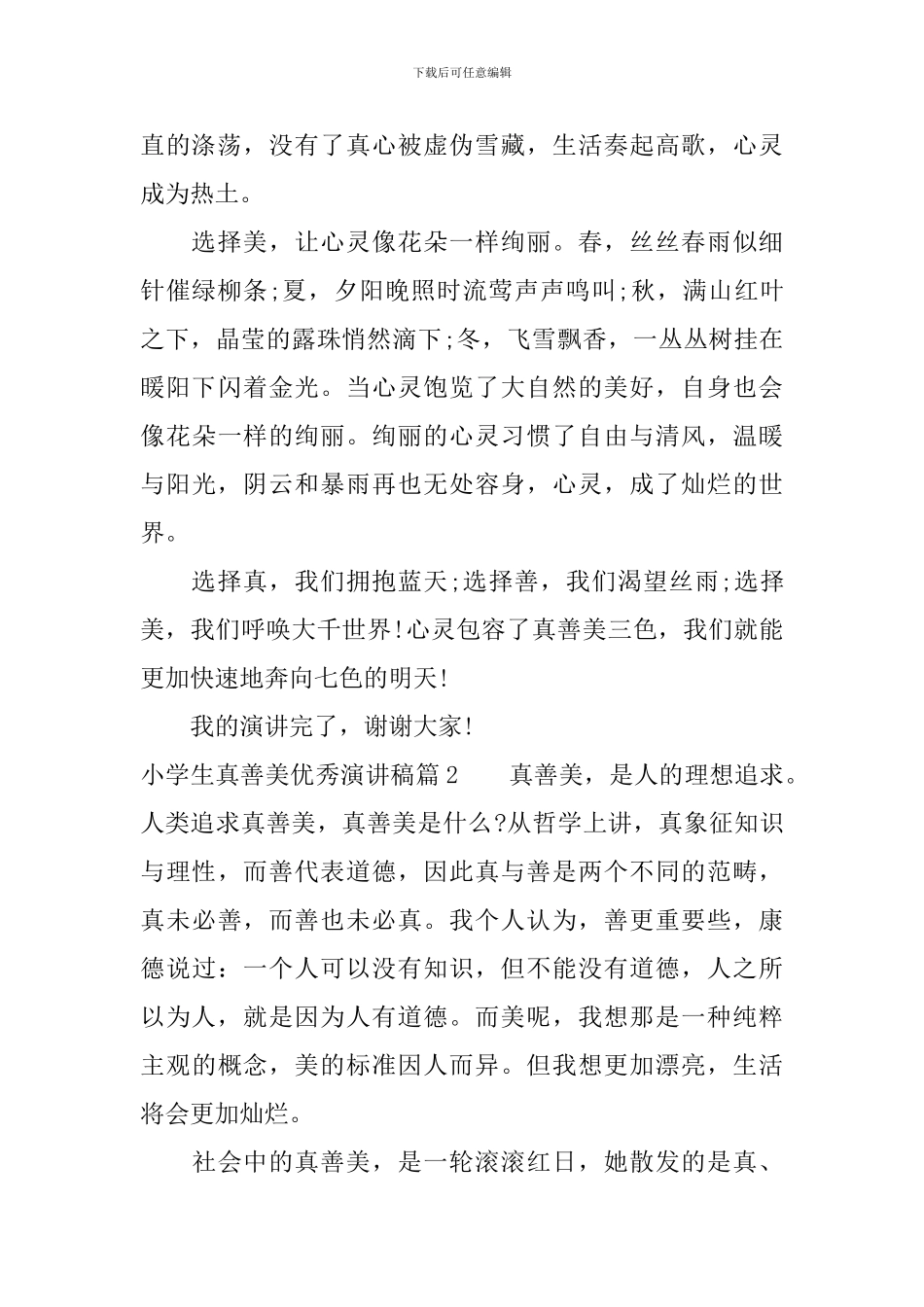 小学生真善美优秀演讲稿_第2页