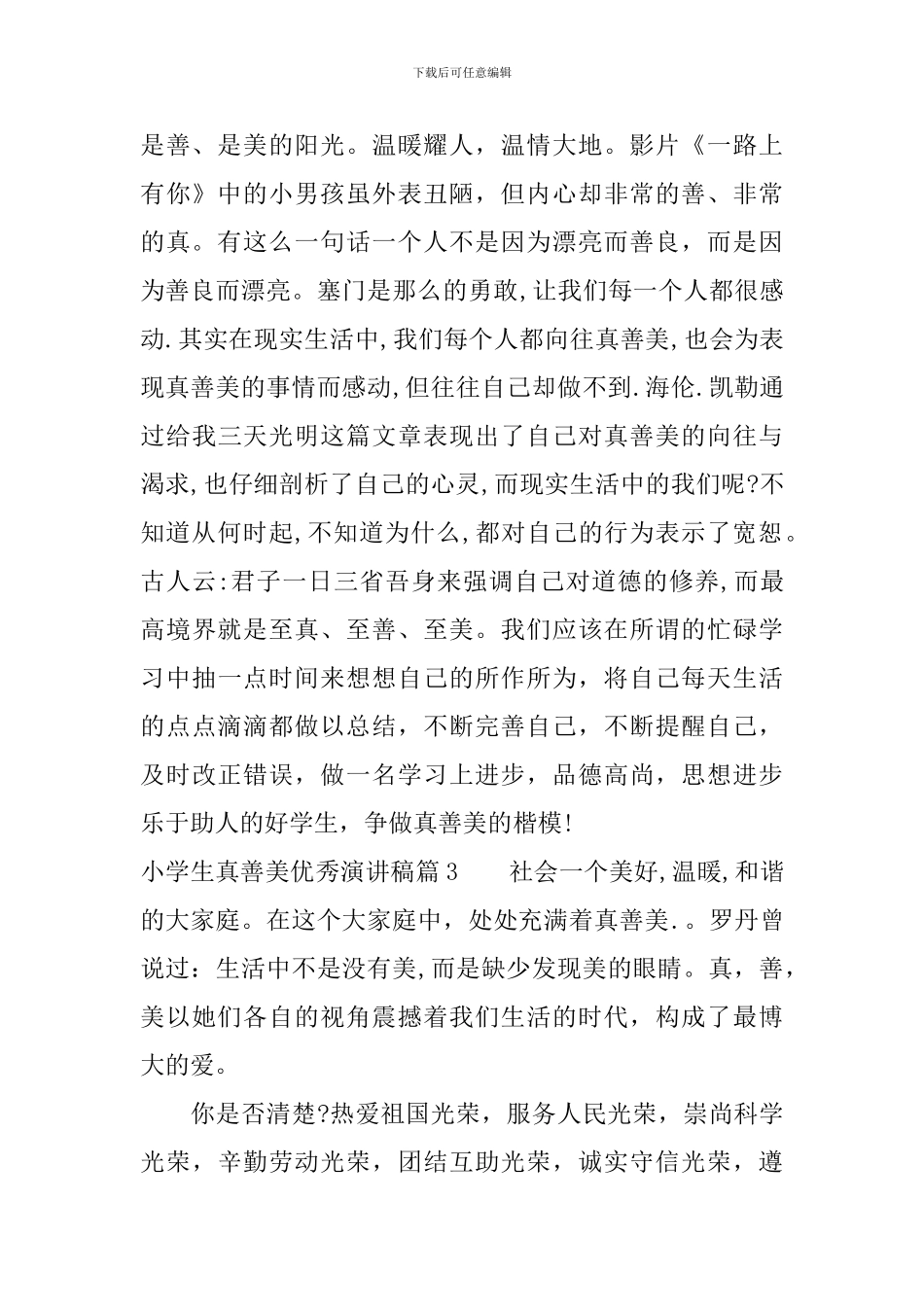 小学生真善美优秀演讲稿_第3页