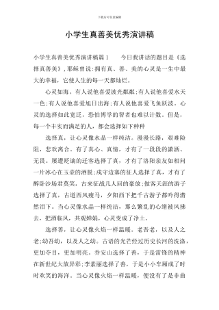 小学生真善美优秀演讲稿