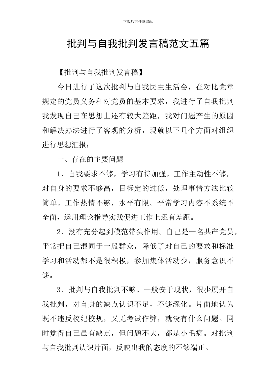 批评与自我批评发言稿范文五篇_第1页