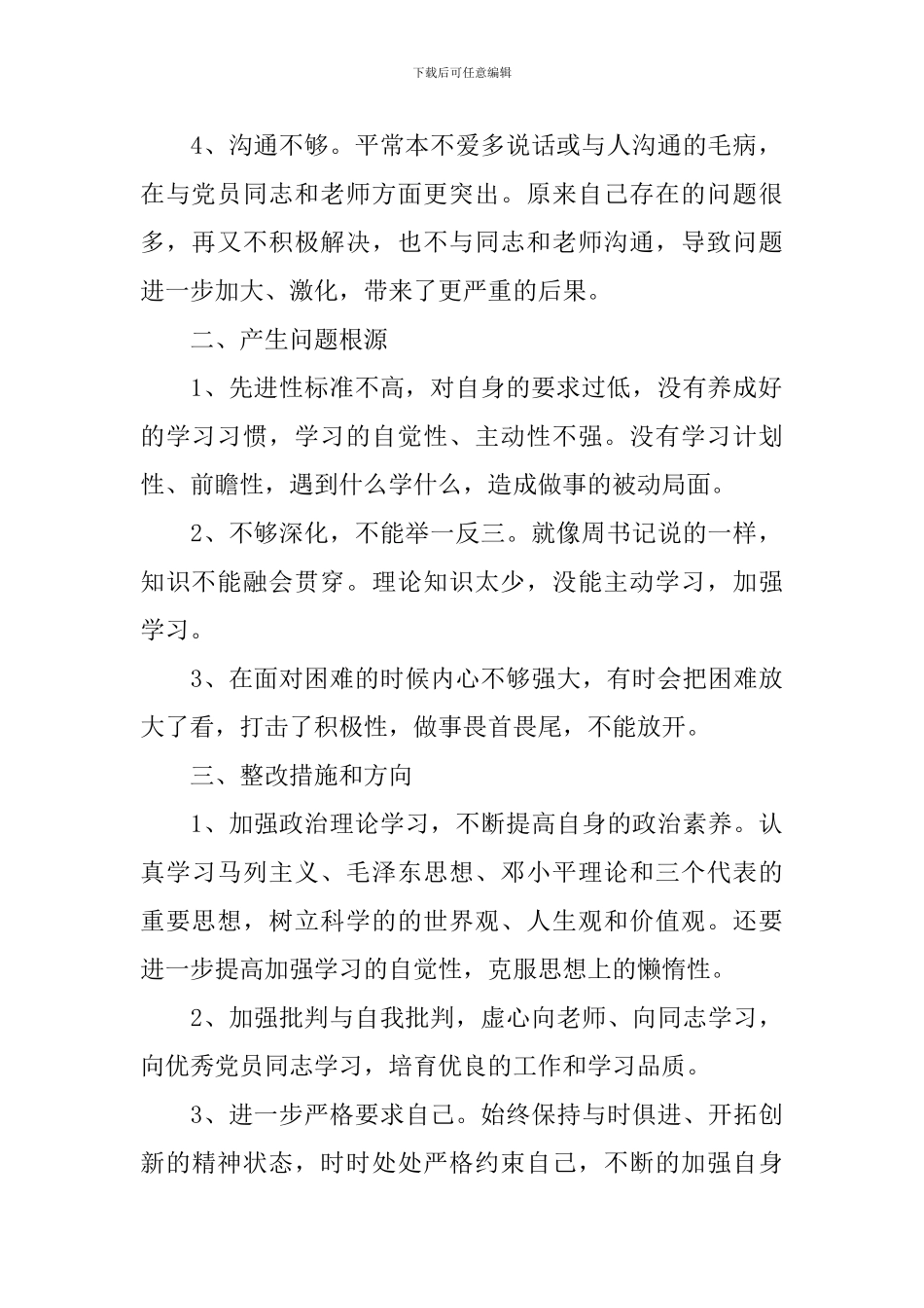 批评与自我批评发言稿范文五篇_第2页