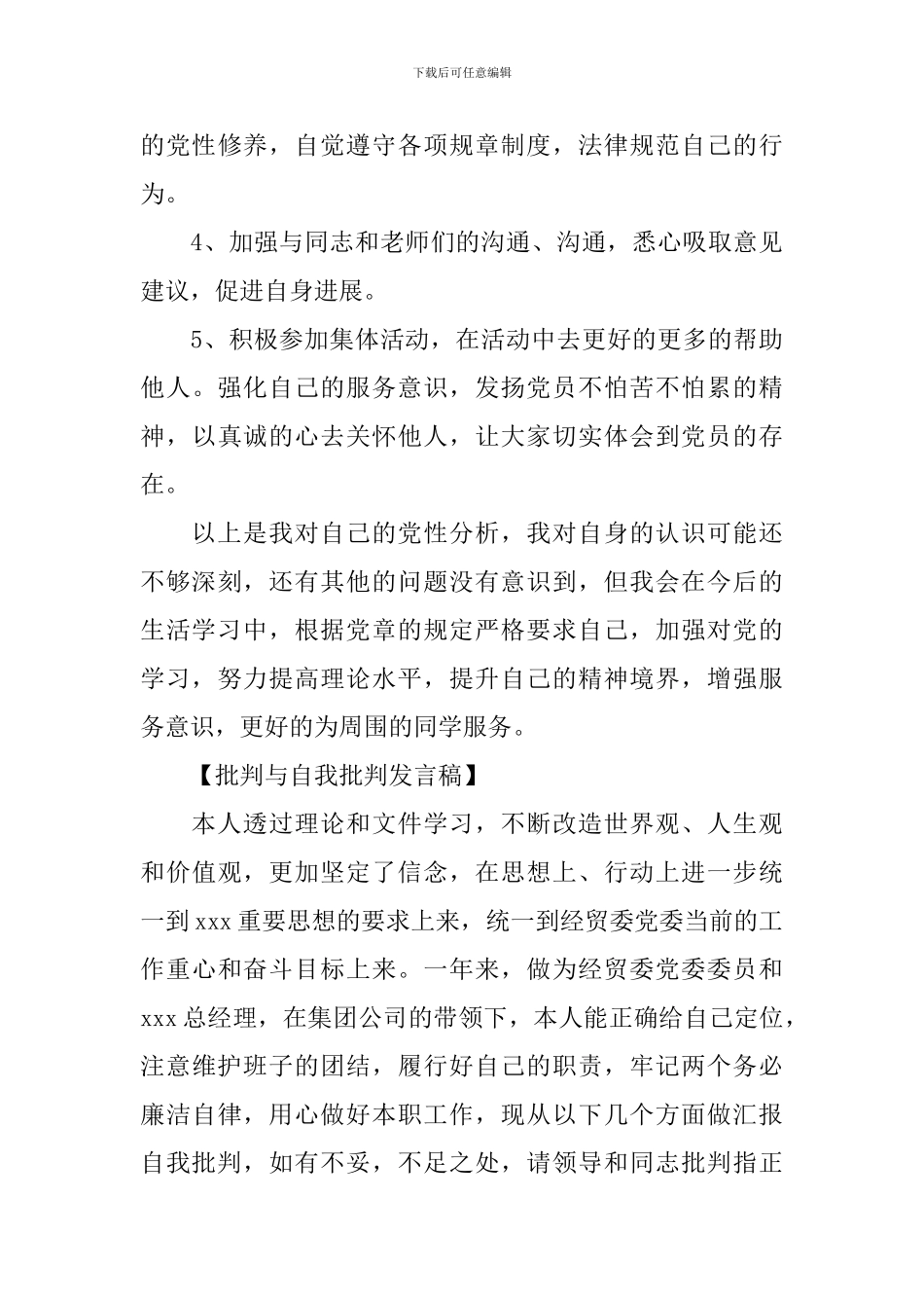 批评与自我批评发言稿范文五篇_第3页