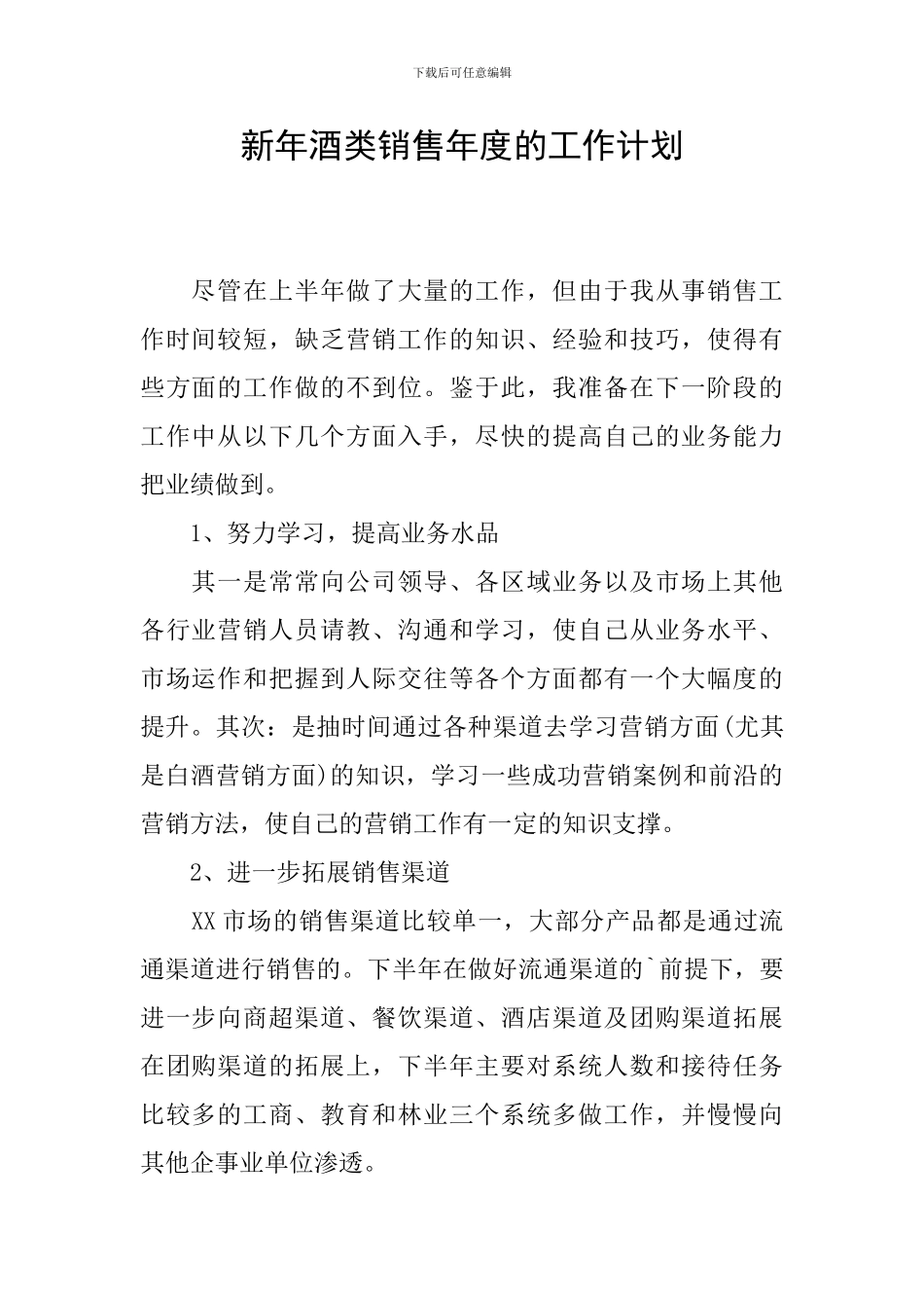 新年酒类销售年度的工作计划_第1页