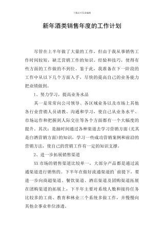 新年酒类销售年度的工作计划