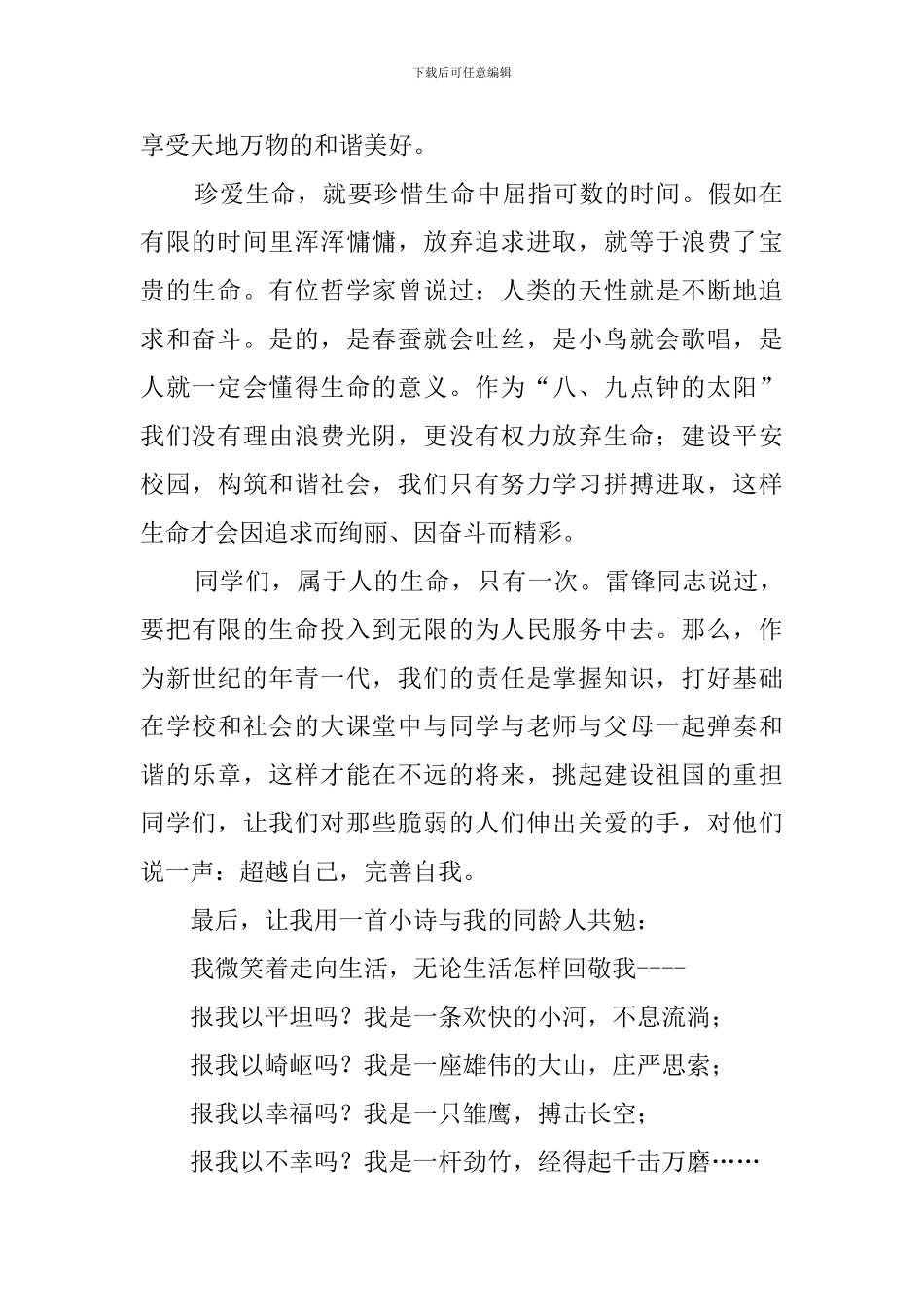 珍爱生命演讲稿1000字_第2页