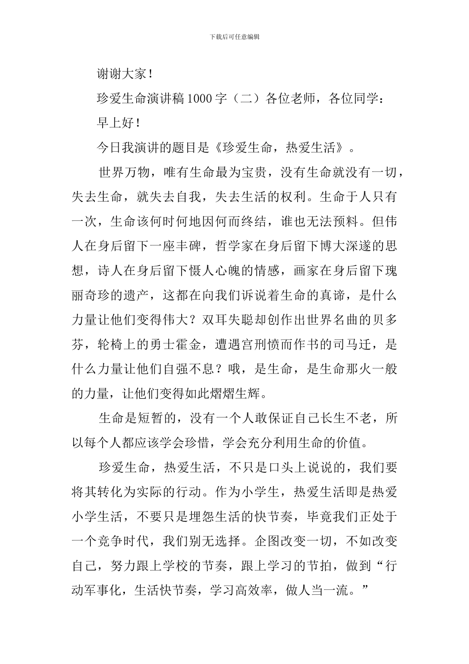 珍爱生命演讲稿1000字_第3页