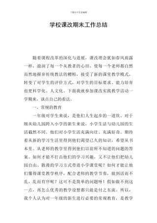 学校课改期末工作总结