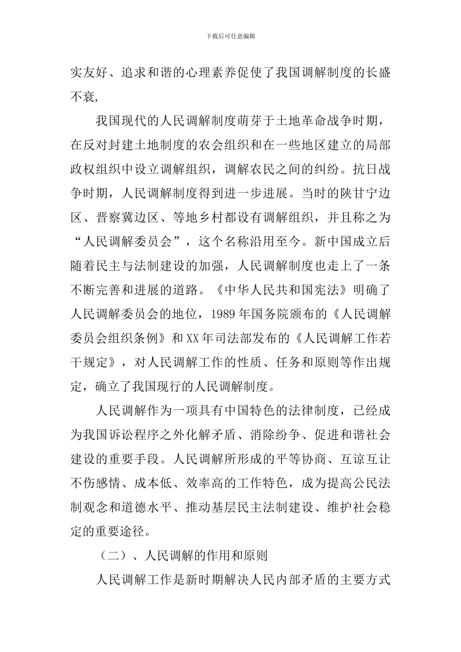 在构建“大调解”体系工作推进会的发言材料_第2页