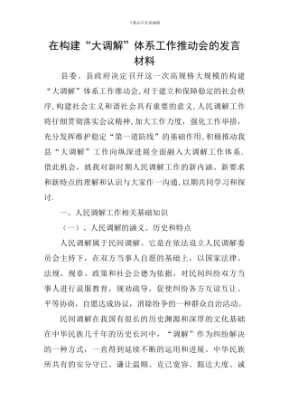 在构建“大调解”体系工作推进会的发言材料