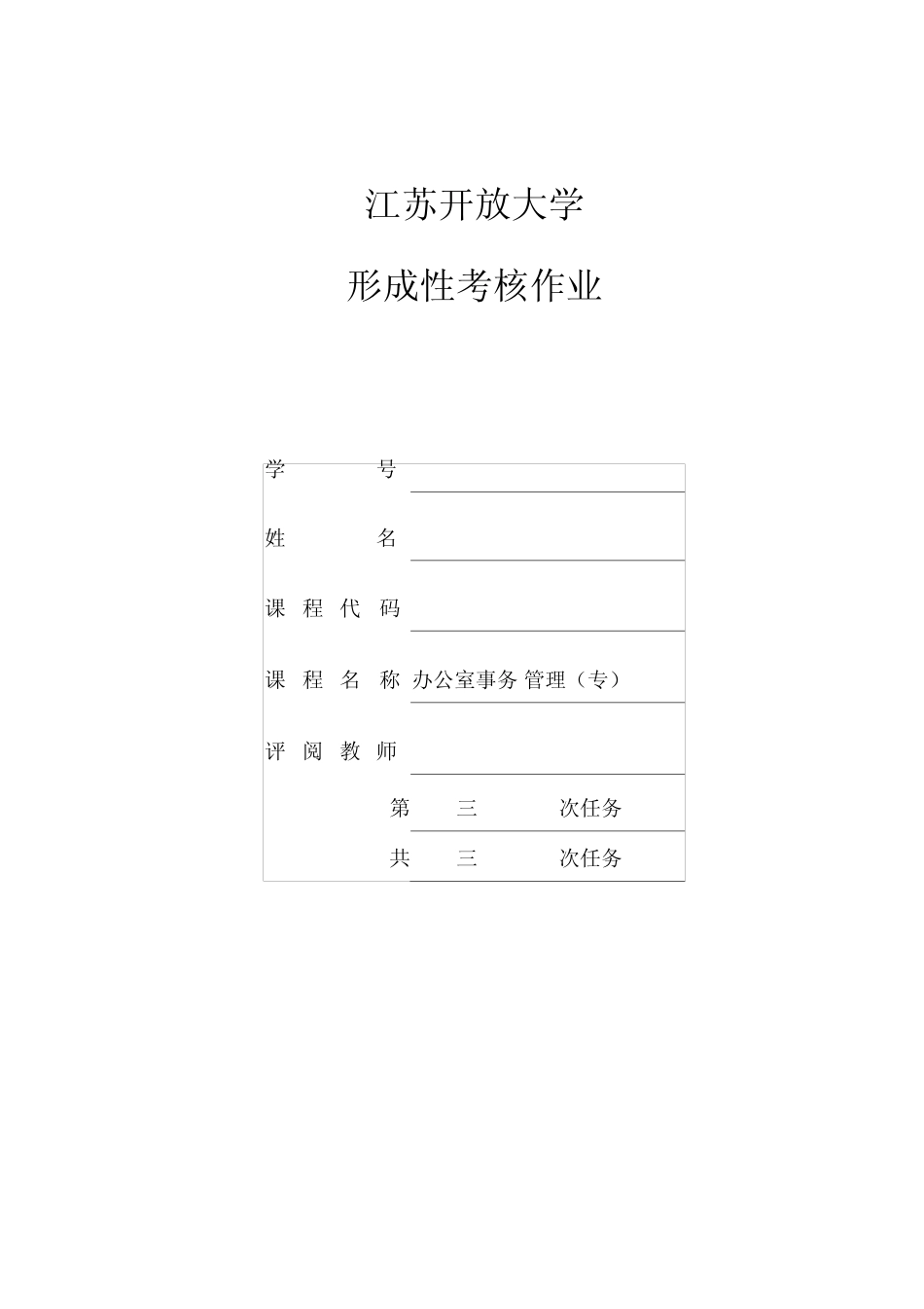 江苏开放大学办公室事务管理第三次作业 _第1页