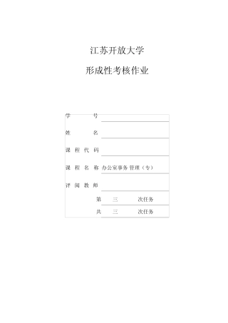 江苏开放大学办公室事务管理第三次作业 