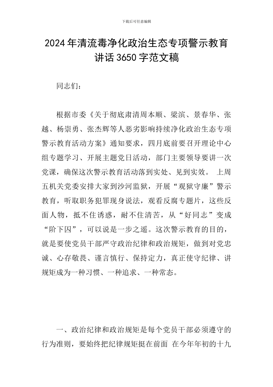 2024年清流毒净化政治生态专项警示教育讲话3650字范文稿_第1页