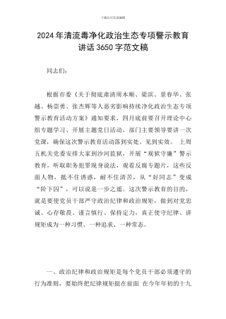 2024年清流毒净化政治生态专项警示教育讲话3650字范文稿
