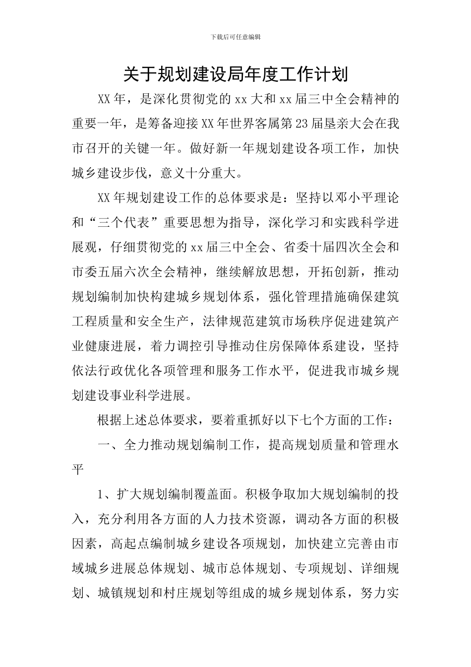 关于规划建设局年度工作计划_第1页