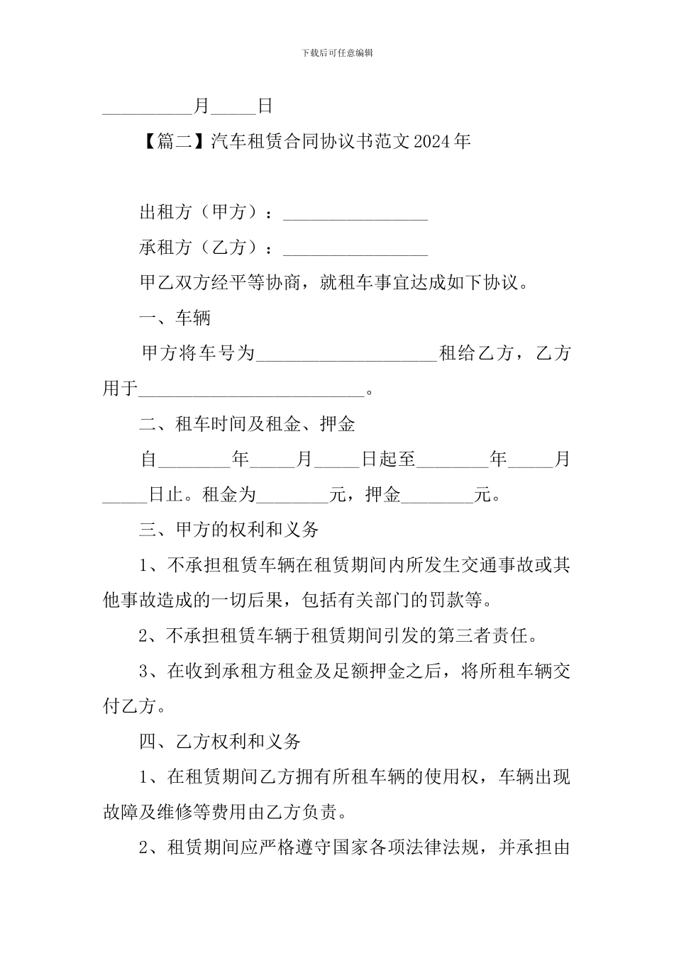 汽车租赁合同协议书范文2024年_第3页