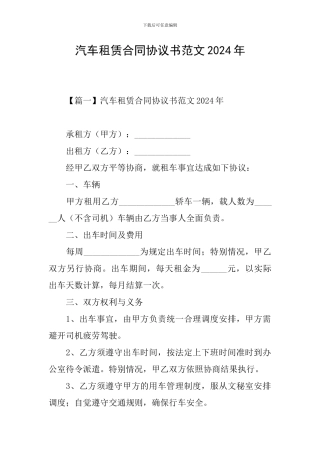 汽车租赁合同协议书范文2024年