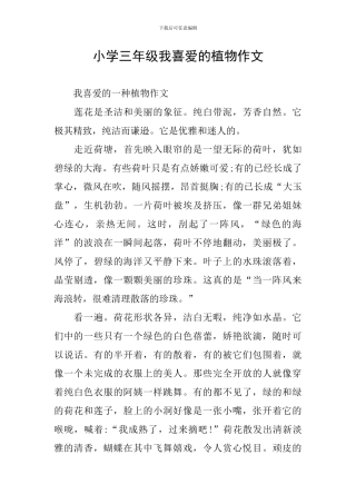 小学三年级我喜欢的植物作文