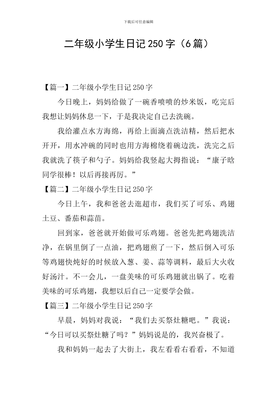 二年级小学生日记250字(6篇)_第1页