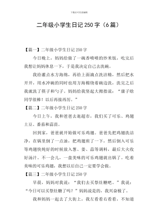 二年级小学生日记250字(6篇)