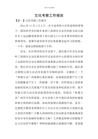 文化考察工作报告