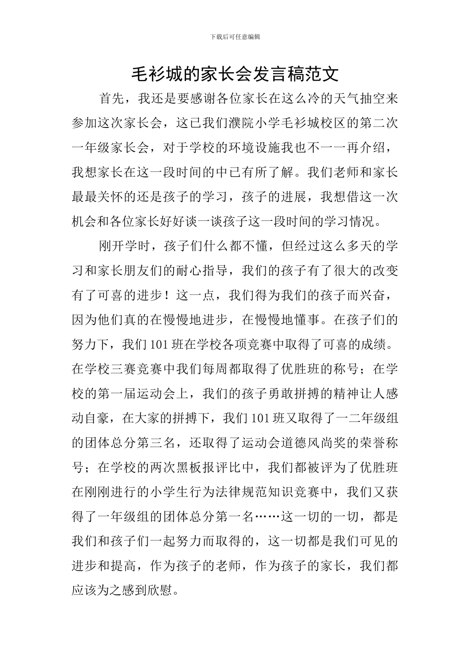 毛衫城的家长会发言稿范文_第1页