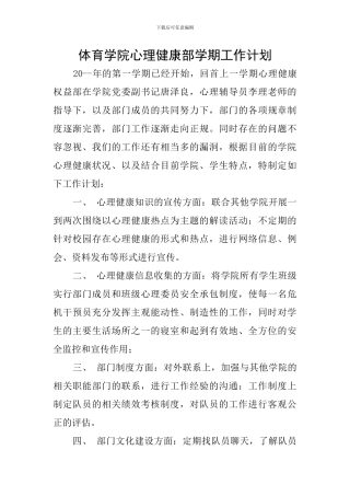体育学院心理健康部学期工作计划