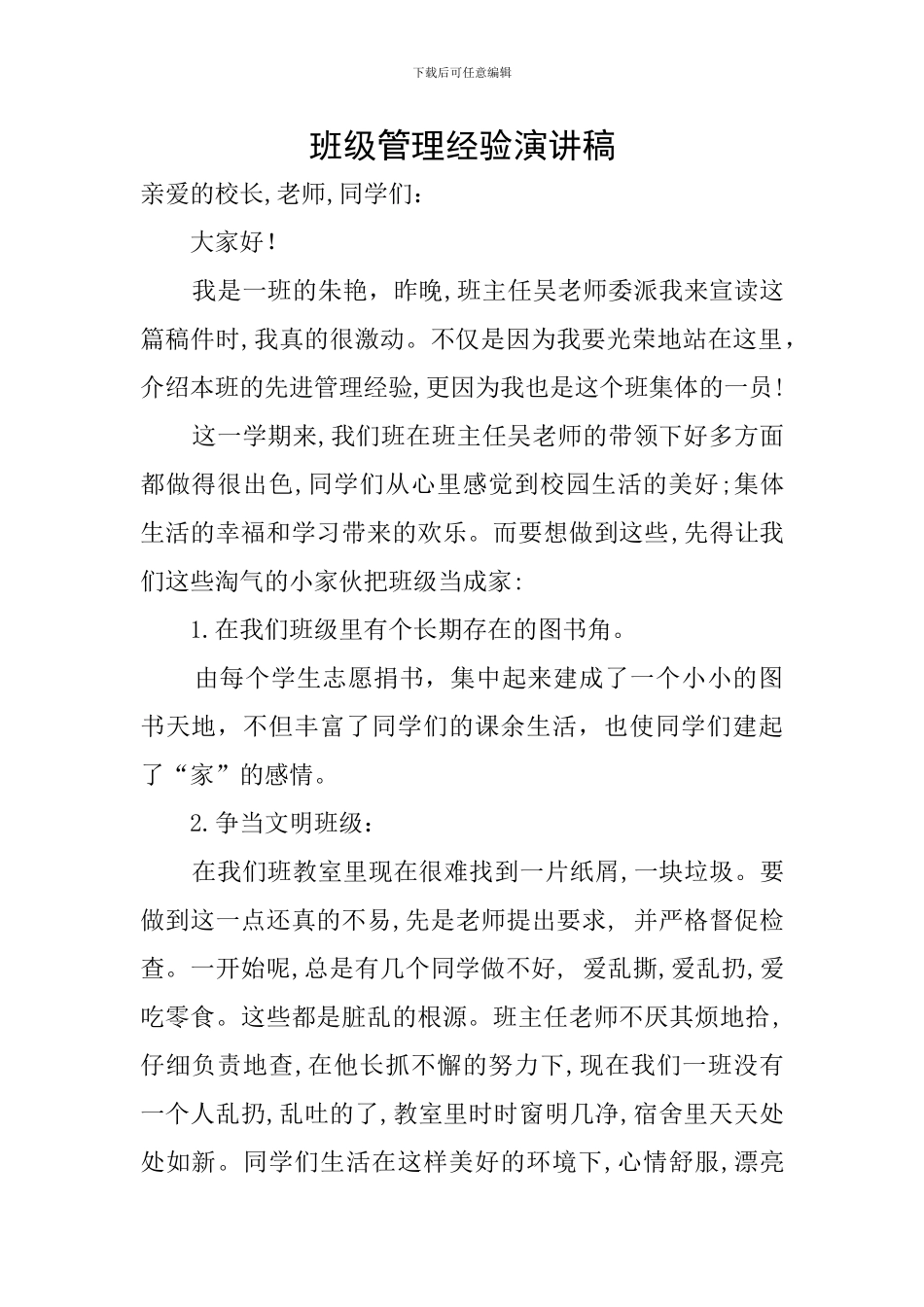 班级管理经验演讲稿_第1页