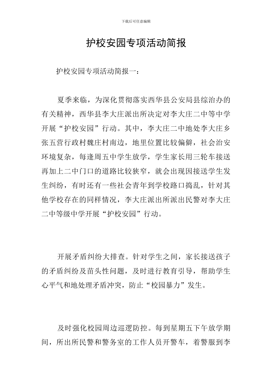 护校安园专项活动简报_第1页