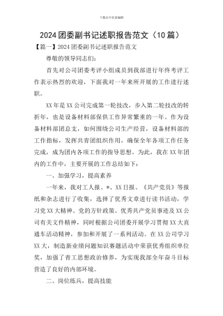 2024团委副书记述职报告范文