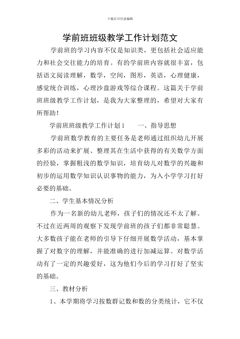 学前班班级教学工作计划范文_第1页
