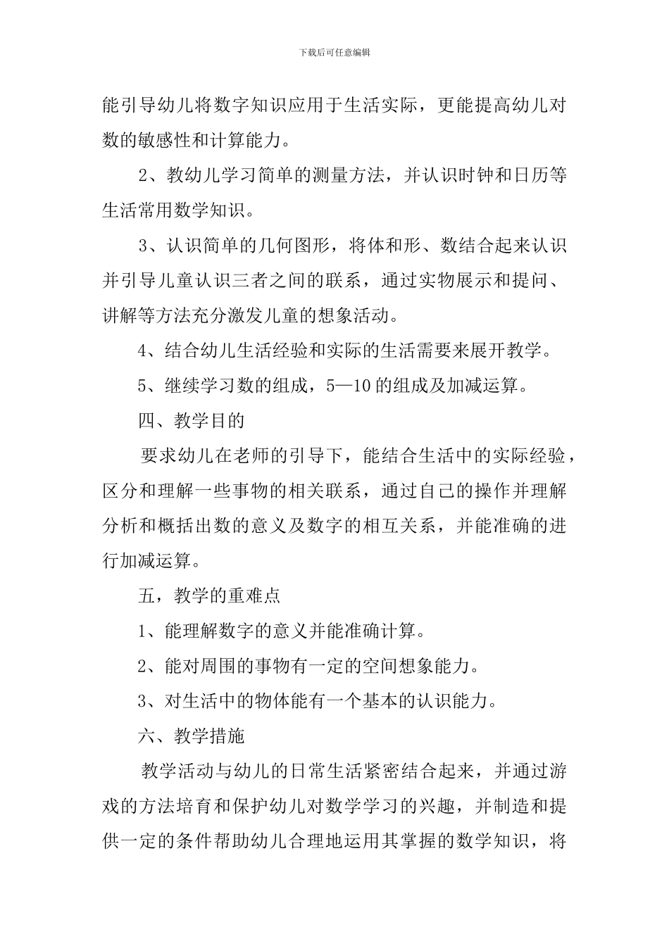 学前班班级教学工作计划范文_第2页