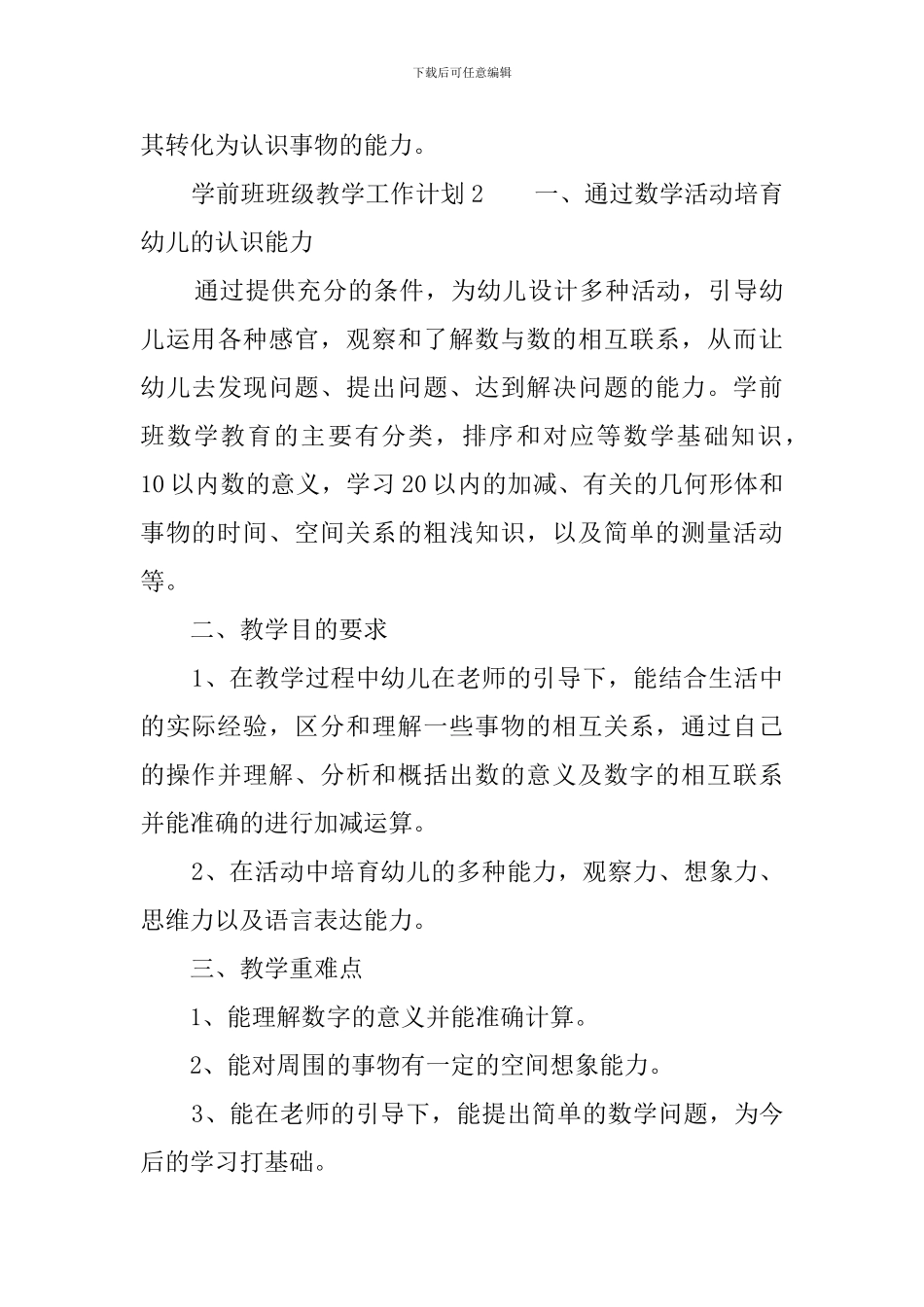 学前班班级教学工作计划范文_第3页