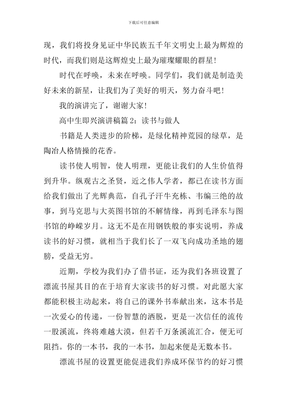 高中生即兴演讲稿3篇_第3页