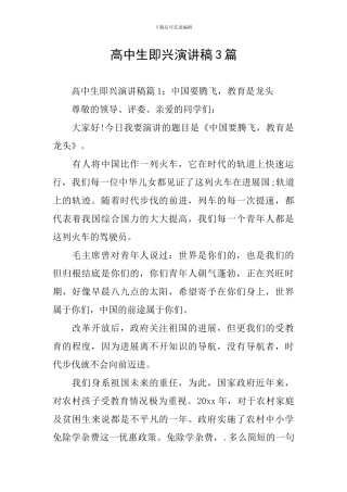 高中生即兴演讲稿3篇
