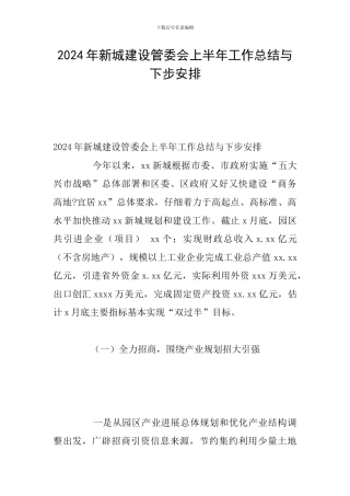 2024年新城建设管委会上半年工作总结与下步安排