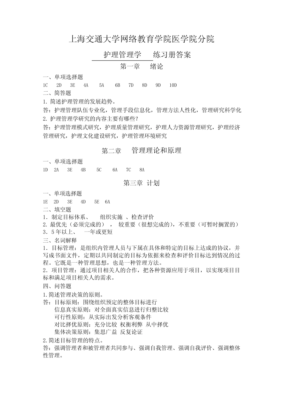 《护理管理学》习题册答案 _第1页