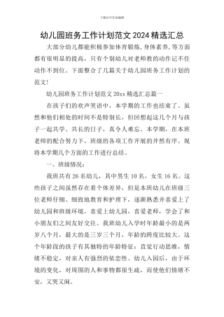 幼儿园班务工作计划范文2024精选汇总