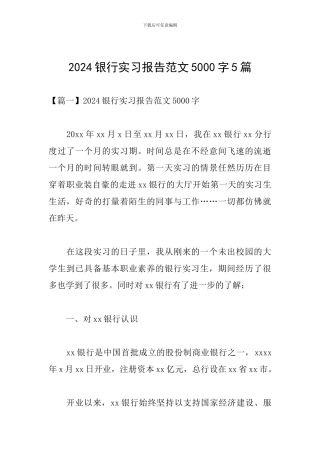 2024银行实习报告范文5000字5篇