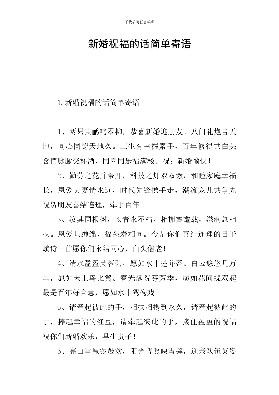 新婚祝福的话简单寄语_第1页