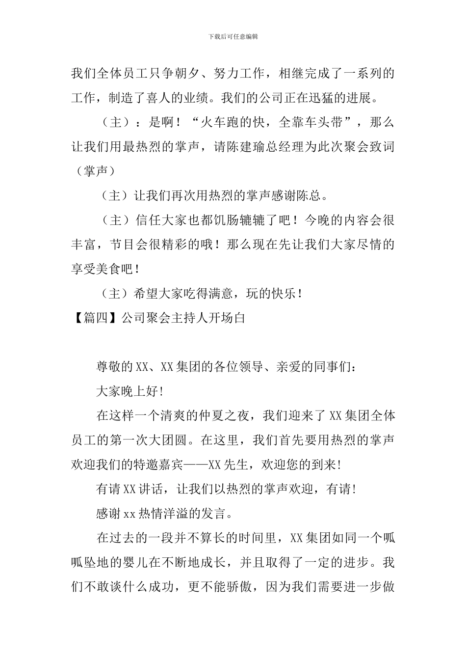 公司聚会主持人开场白_第3页