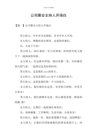公司聚会主持人开场白